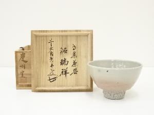慶州窯造　高麗茶碗（銘：瑞祥）（大徳寺　大橋香林書付）（共箱）